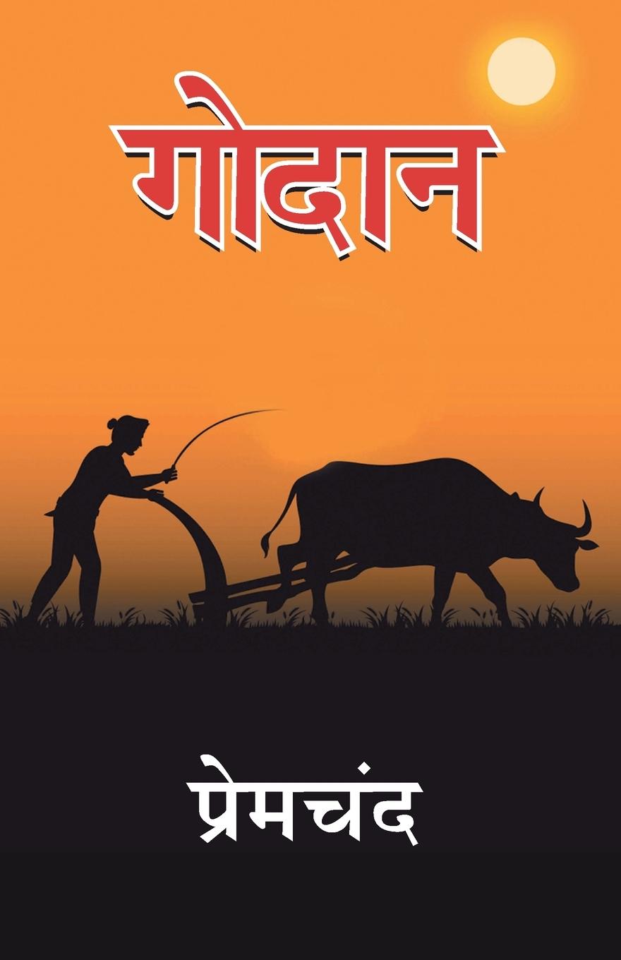 Knjiga Godan Premchand
