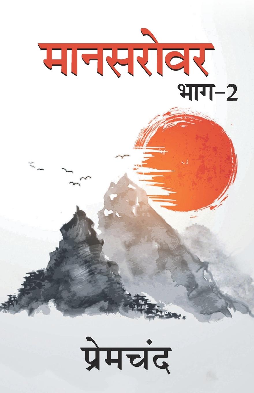 Knjiga Mansarovar - 2 Premchand