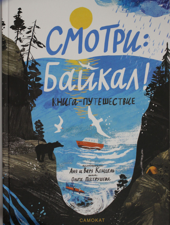 Kniha Смотри: Байкал! Книга-путешествие О. Патрушева