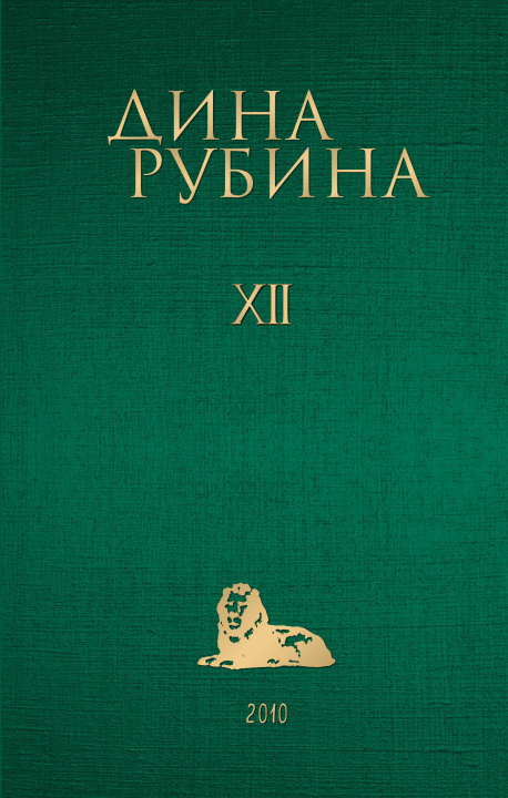 Knjiga Том 12 Дина Рубина