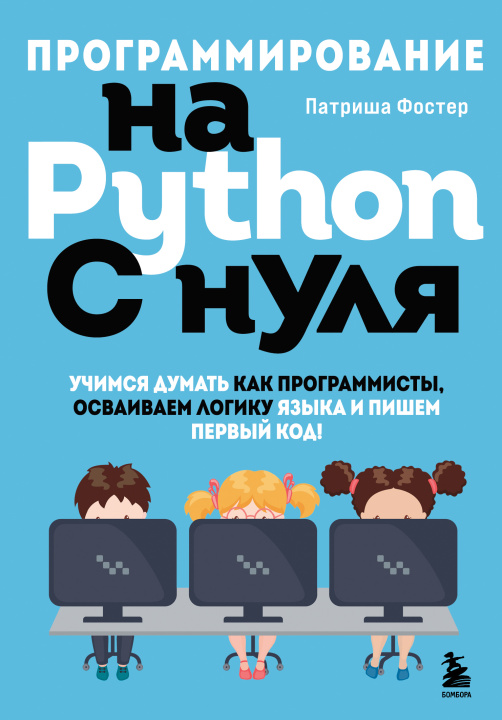 Kniha Программирование на Python с нуля. Учимся думать как программисты, осваиваем логику языка и пишем первый код! П. Фостер