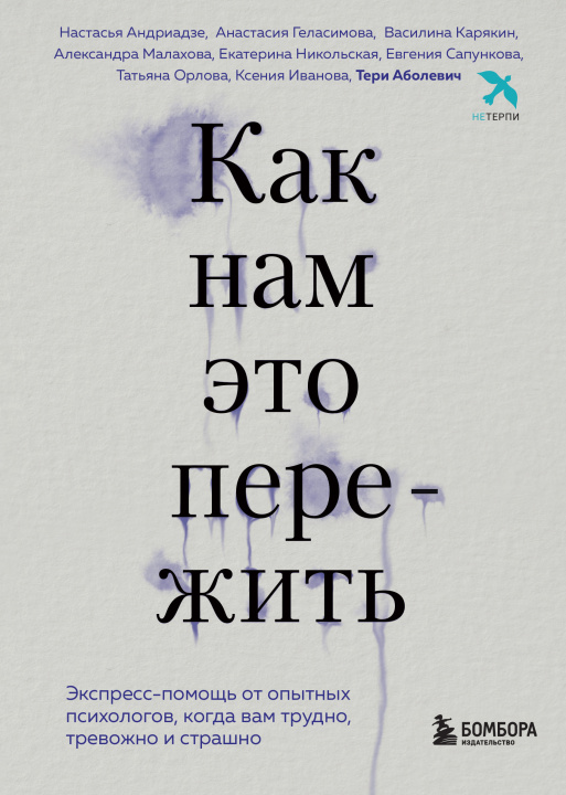 Knjiga Как нам это пережить. Экспресс-помощь от опытных психологов, когда вам трудно, тревожно и страшно 