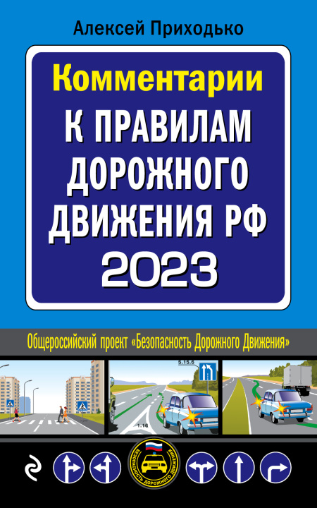 Carte Комментарии к Правилам дорожного движения РФ на 2023 г. 