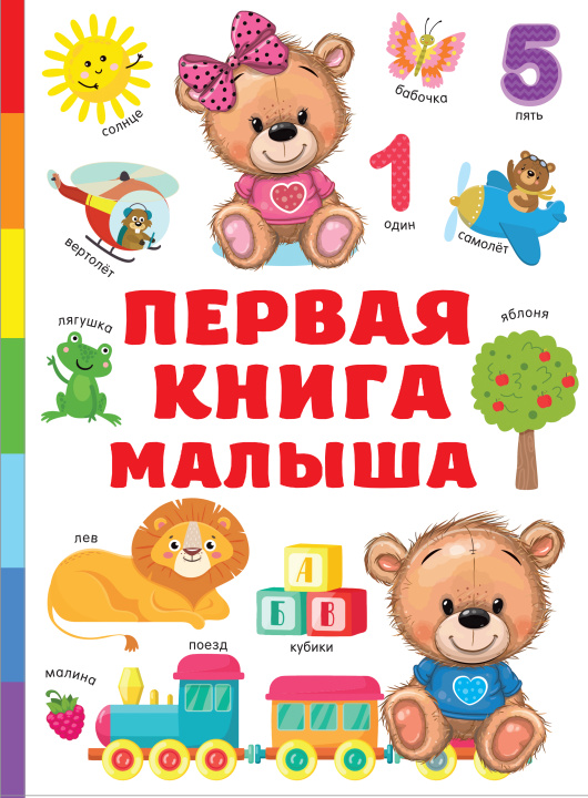 Книга Первая книга малыша Валентина Дмитриева