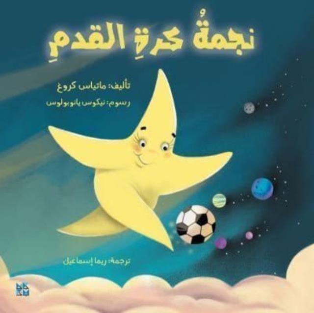 Książka Shooting Star (Arabic) Matthias Krug
