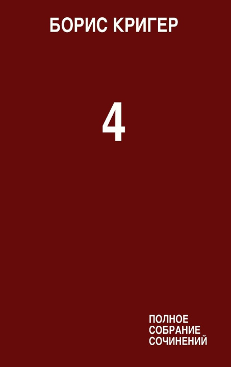 Knjiga Complete Works Volume 4 Boris Kriger