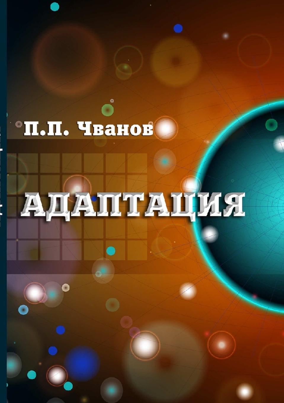 Knjiga ADAPTATION Peter Chvanov