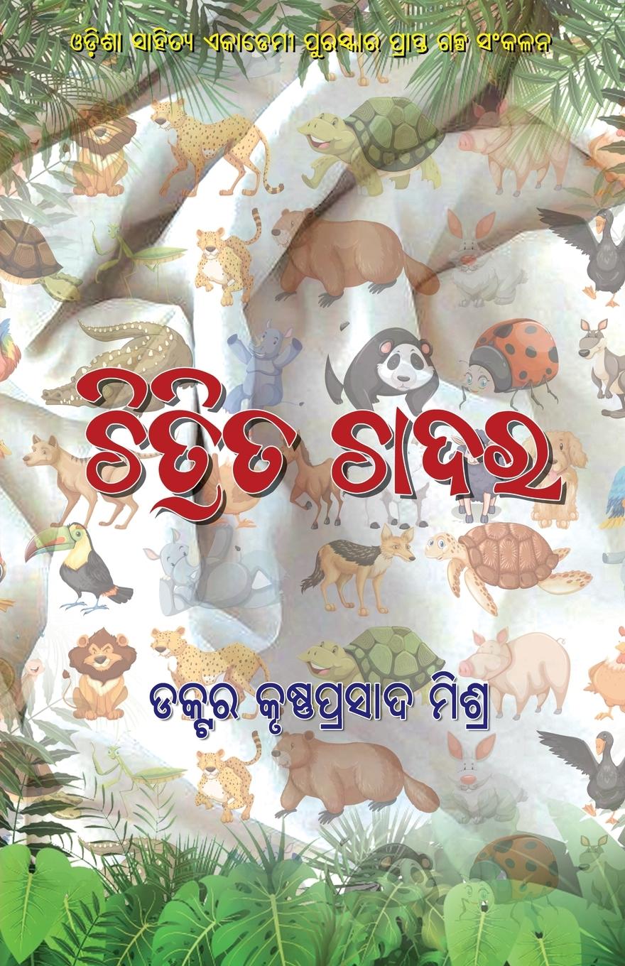 Book Chitrita Chadara Krushna Prasad Mishra