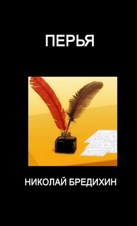 Knjiga Feathers Nikolay Bredikhin
