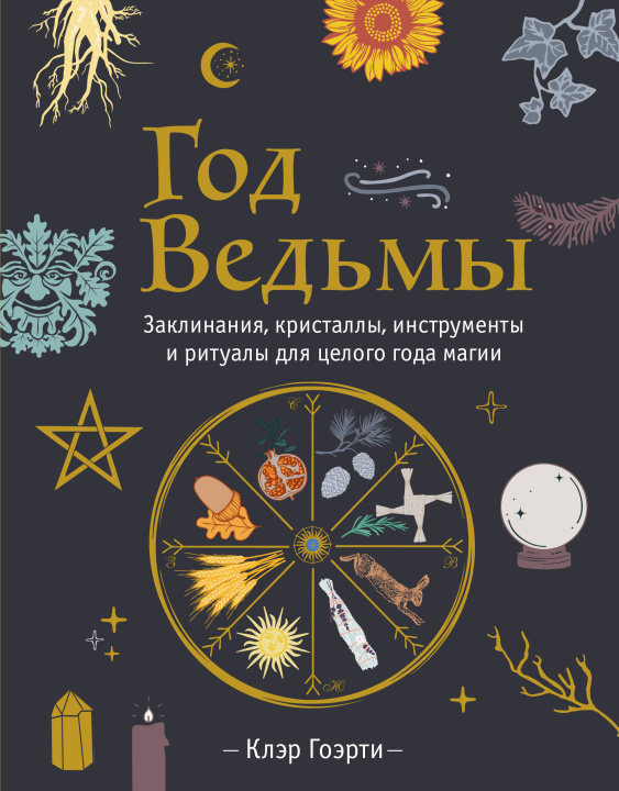 Kniha Год Ведьмы: заклинания, кристаллы, инструменты и ритуалы для целого года магии 