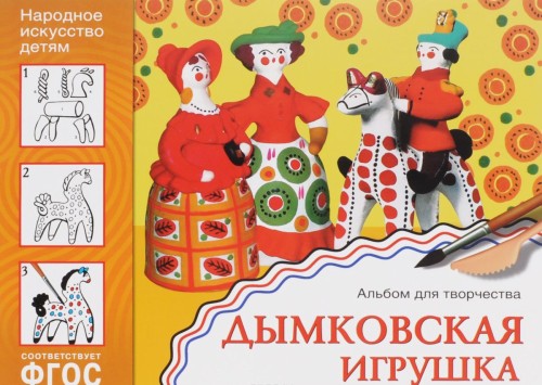Knjiga Дымковская игрушка. Альбом для творчества 