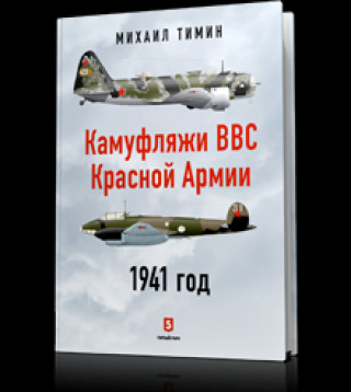 Kniha Камуфляжи ВВС Красной Армии. 1941 год 