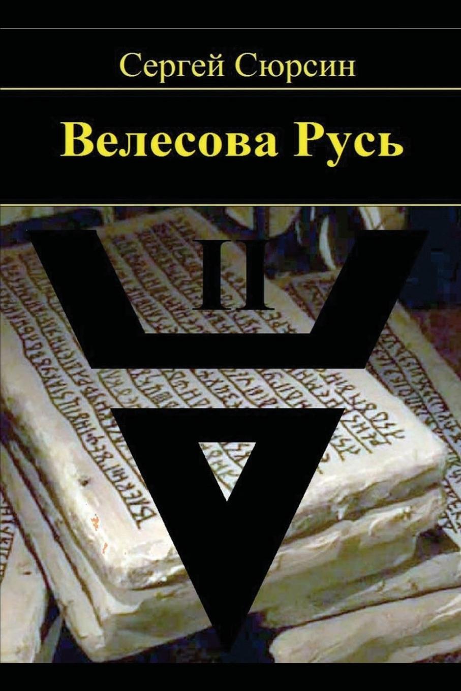 Книга Velesova Rus'. Kniga II 