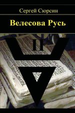 Könyv Velesova Rus'. Kniga II 