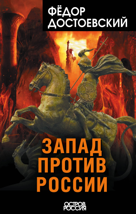 Книга Запад против России Федор Достоевский