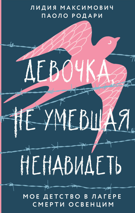 Kniha Девочка, не умевшая ненавидеть. Мое детство в лагере смерти Освенцим 