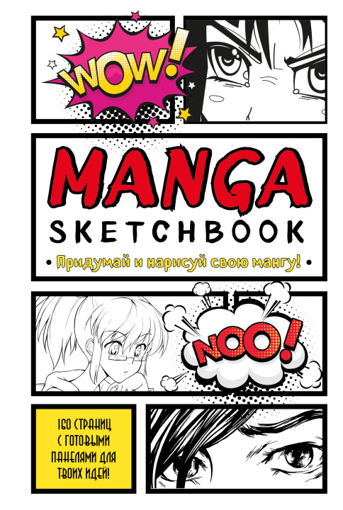 Книга Manga Sketchbook. Придумай и нарисуй свою мангу (большой формат) 