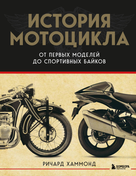Könyv История мотоцикла. От первой модели до спортивных байков(2-е издание) Ричард Хаммонд