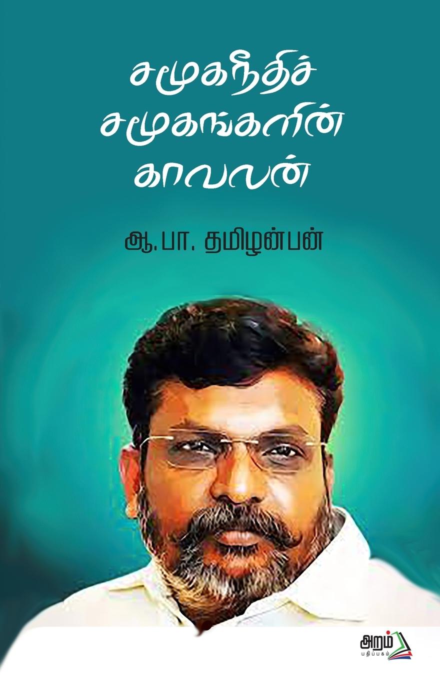 Книга Samuganeethi Samugankalin kavalan A.P. Thamizhanban