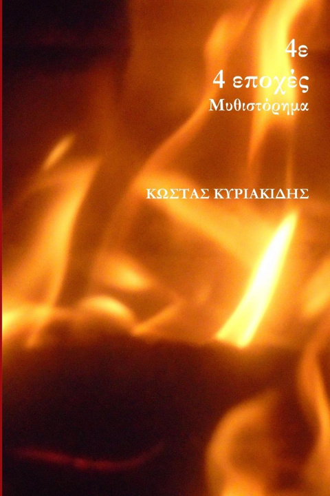 Knjiga 4ε ΚΩΣΤΑΣ ΚΥΡΙΑΚΙΔΗΣ