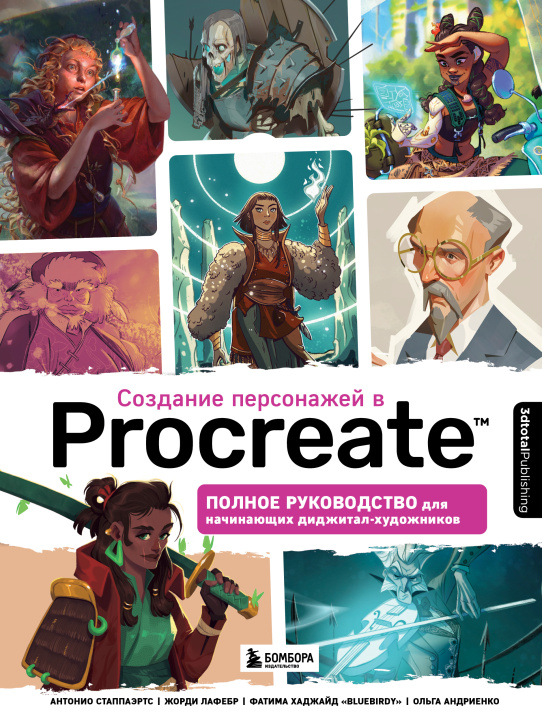 Könyv Создание персонажей в Procreate. Полное руководство для начинающих диджитал-художников 