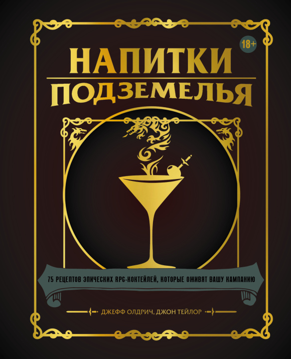 Kniha Напитки Подземелья: 75 рецептов эпических RPG-коктейлей, которые оживят вашу кампанию 