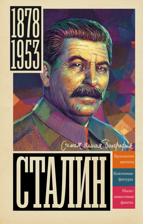 Könyv Сталин 
