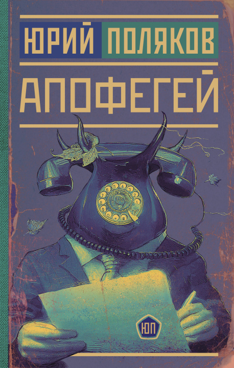 Knjiga Апофегей Юрий Поляков