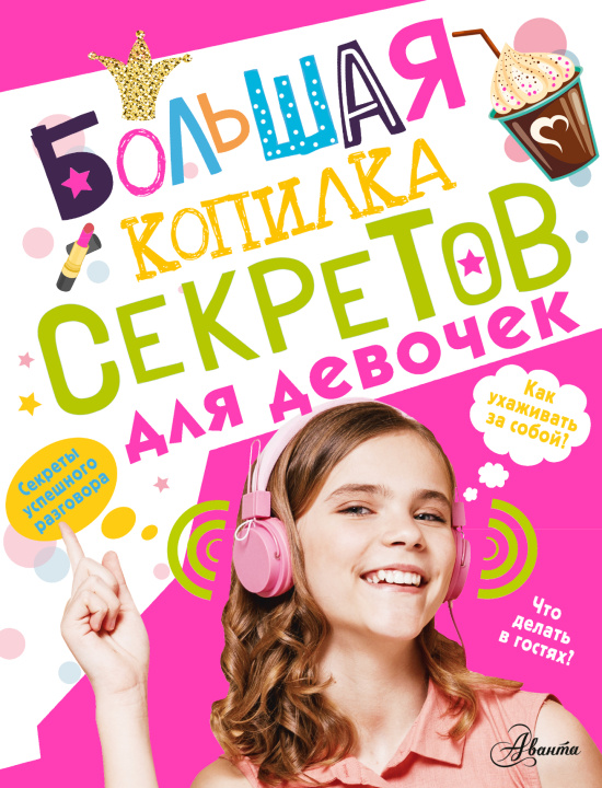 Книга Большая копилка секретов для девочек 