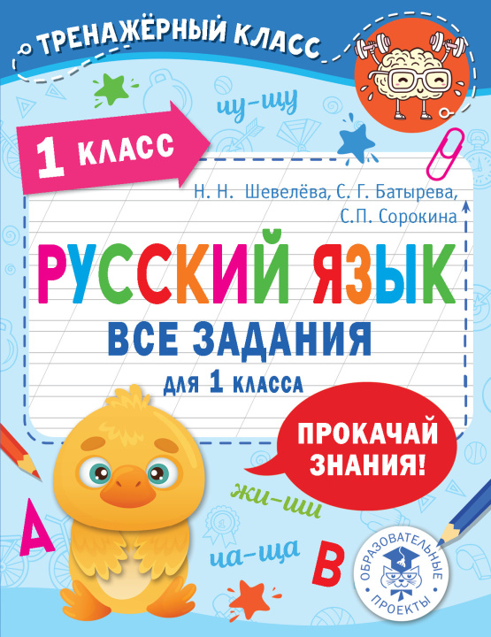 Könyv Русский язык. Все задания для 1 класса С. Г. Батырева