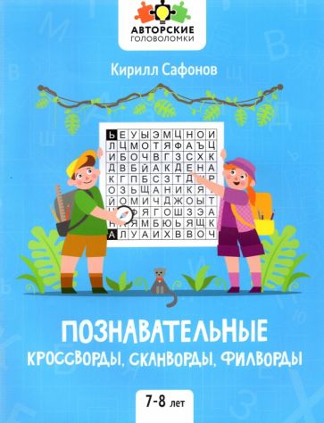 Knjiga Познавательные кроссворды, сканворды, филворды. 7-8 лет Кирилл Сафонов