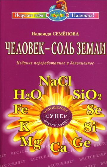 Книга Человек - соль Земли Надежда Семенова