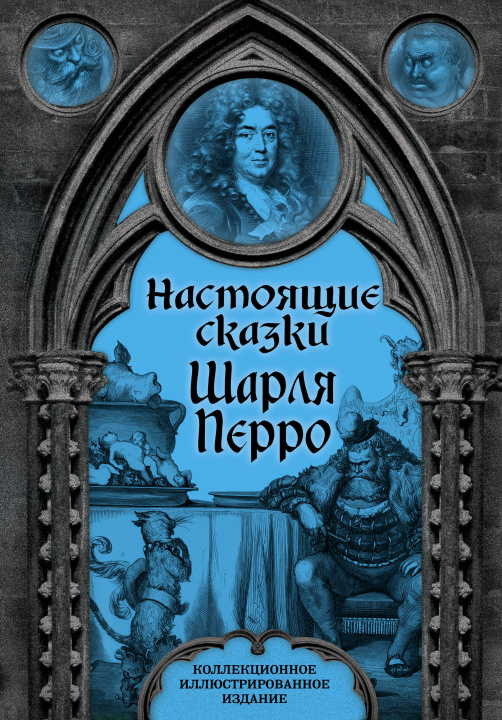 Βιβλίο Настоящие сказки Шарля Перро Шарль Перро