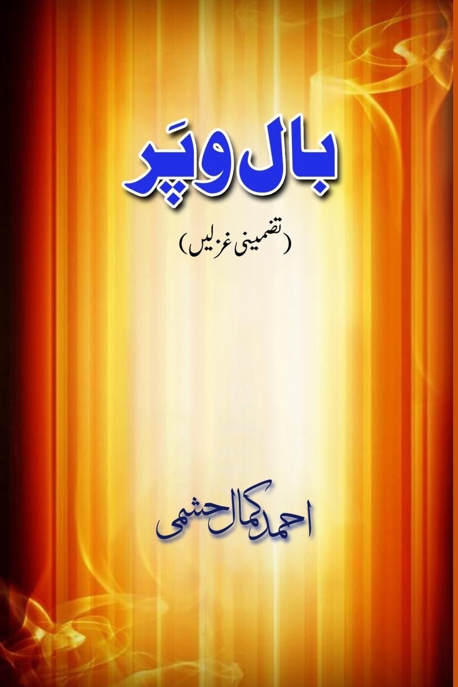 Boek Baal-O-Par Ahmad Kamal Hashami