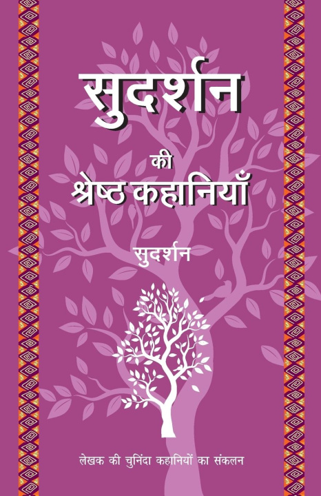 Kniha Sudarshan Ki Shreshth Kahaniyan Sudarshan