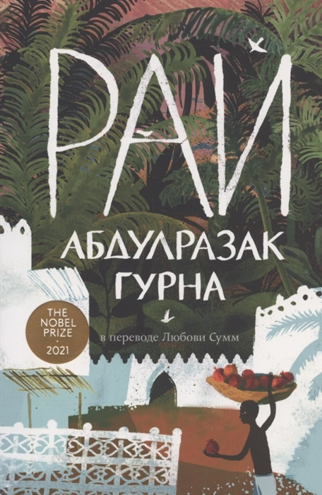 Buch Рай Абдулразак Гурна