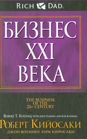 Kniha Бизнес XXI века Джон Флеминг