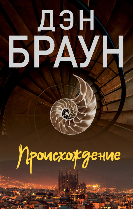 Livre Происхождение Дэн Браун