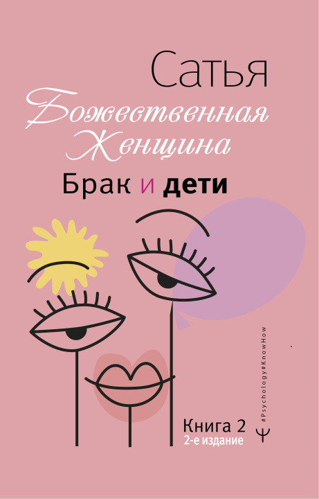 Buch Брак и дети. Божественная женщина. 2-е издание Сатья Дас