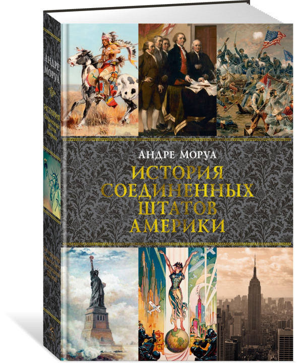 Книга История Соединенных Штатов Америки Андре Моруа