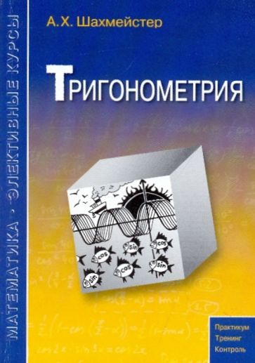 Book Тригонометрия Александр Шахмейстер