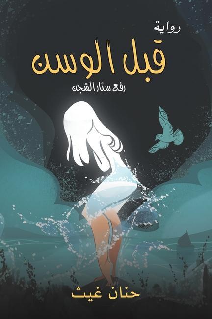 Buch قبل الوسن 