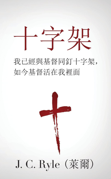 Knjiga ??? (The Cross) (Traditional) 萊爾 (J. C. Ryle)