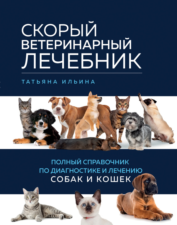 Carte Скорый ветеринарный лечебник. Полный справочник по диагностике и лечению собак и кошек 