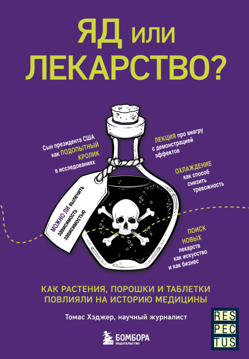 Książka Яд или лекарство? Как растения, порошки и таблетки повлияли на историю медицины Томас Хэджер