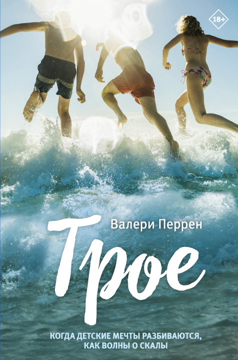 Knjiga Трое Валери Перрен