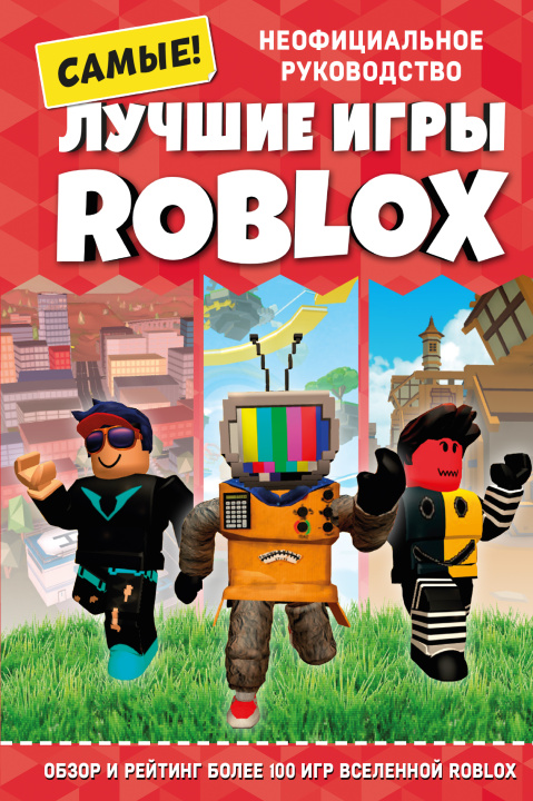 Könyv Лучшие игры ROBLOX 