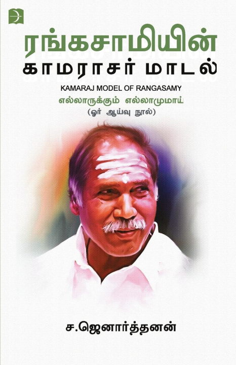 Carte Rangasamiyin Kamarajar Maadal S. Janarthanan