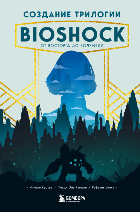Kniha Создание трилогии BioShock. От Восторга до Колумбии Н. Курсье
