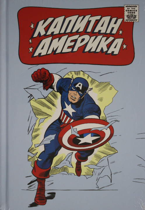 Könyv Классика Marvel. Капитан Америка С. Ли